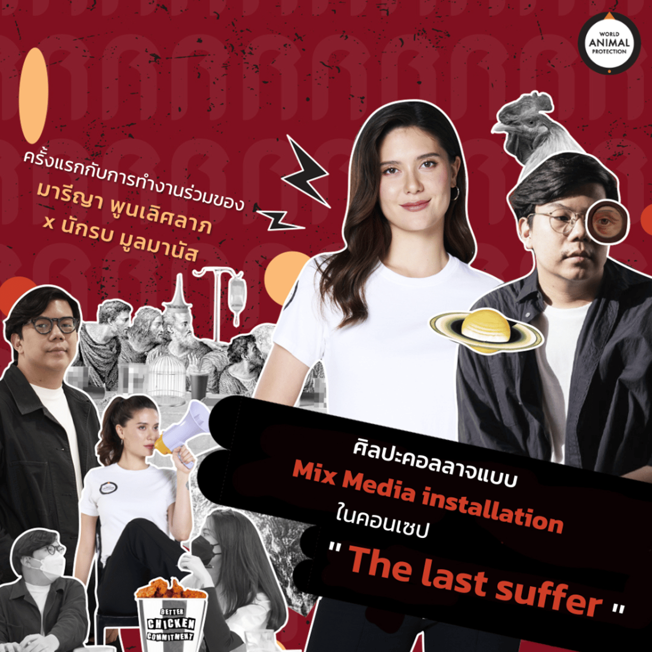 &quot;The last suffer” ผลงานศิลปะคอลลาจแบบ Mix Media installation ของคุณมารีญา พูลเลิศลาภ ทูตองค์กรพิทักษ์สัตว์แห่งโลก ประเทศไทย ร่วมกับคุณนักรบ มูลมานัส ศิลปินนักปฏิรูปงานศิลป์