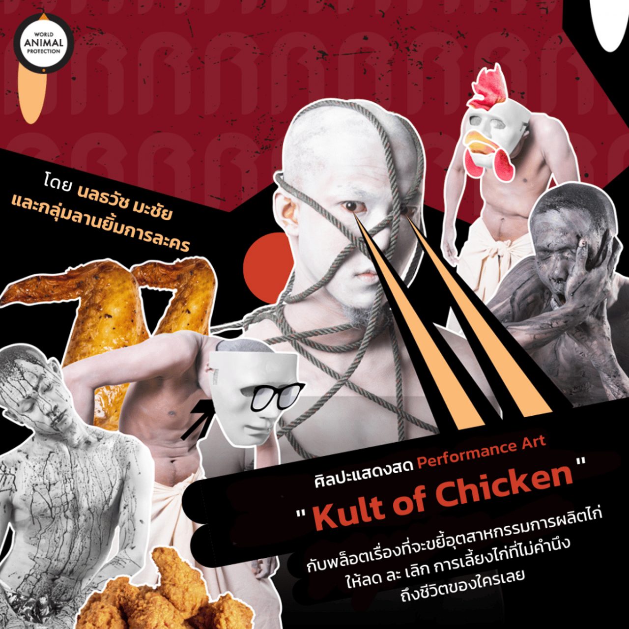 “Kult Of Chicken” ศิลปะการแสดงสด (Performance Art) กับพล็อตเรื่องที่จะขยี้อุตสาหกรรมการผลิตไก่ให้ลด ละ เลิก การเลี้ยงไก่ที่ไม่คำนึงถึงชีวิตของใครเลย จากคุณนลธวัช มะชัย และกลุ่มลานยิ้มการละคร ลานยิ้มการละคร Lanyim Theatre