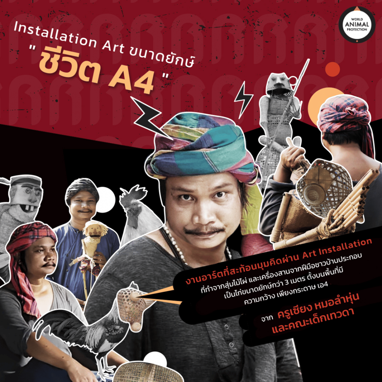 “ไก่ A4” งานอาร์ตที่สะท้อนมุมคิดผ่าน Art Installation ที่ทำจากสุ่มไม้ไผ่ และเครื่องสานจากฝีมือชาวบ้าน ประกอบเป็นไก่ขนาดยักษ์กว่า 3 เมตร ตั้งบนพื้นที่มีความกว้างเท่ากระดาษ A4 รังสรรค์โดย ครูเซียงหมอลำหุ่น และคณะเด็กเทวดา โรงละคร หมอลำหุ่น คณะ เด็กเทวดา